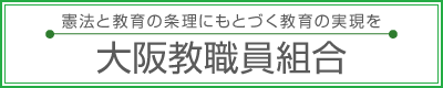 大阪教職員組合