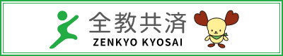 全教共済