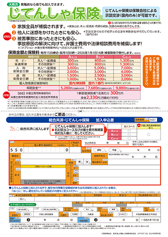 じてんしゃ保険チラシ